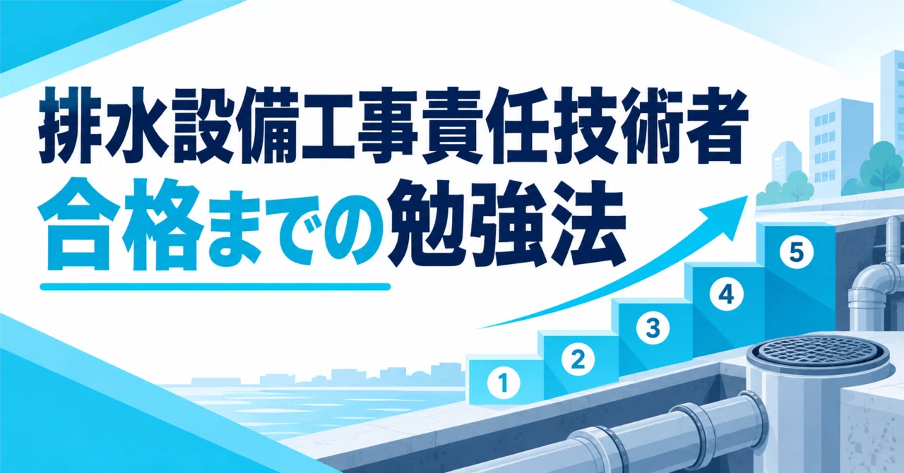 排水設備工事責任技術者の勉強法｜合格までの学習手順を解説｜下水道