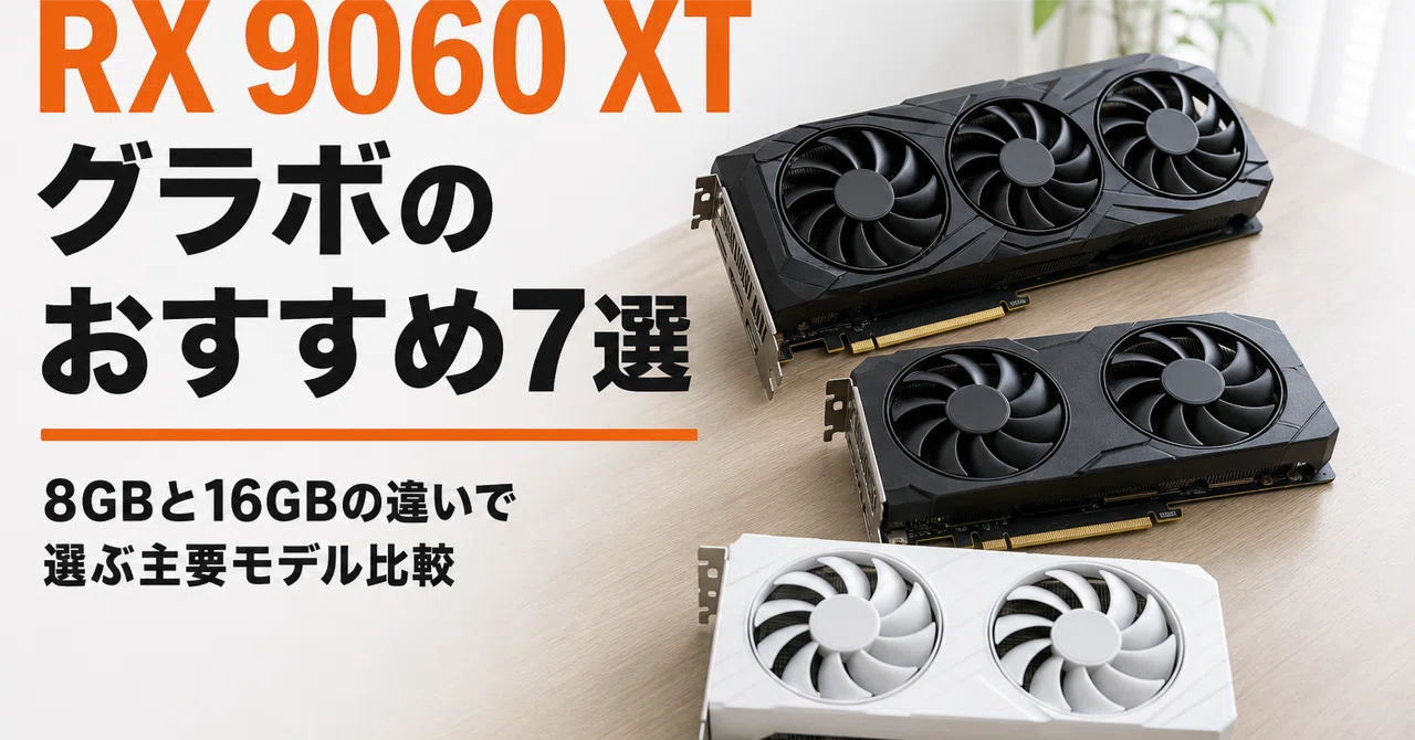 RX 9060 XT グラボのおすすめ7選・口コミ評判 8GBと16GBの違いで選ぶ