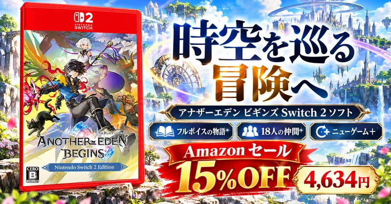 『アナザーエデン ビギンズ』Switch 2版が15%OFFの4,634円 加藤正人が贈るタイムトラベルRPG【Amazon セール】