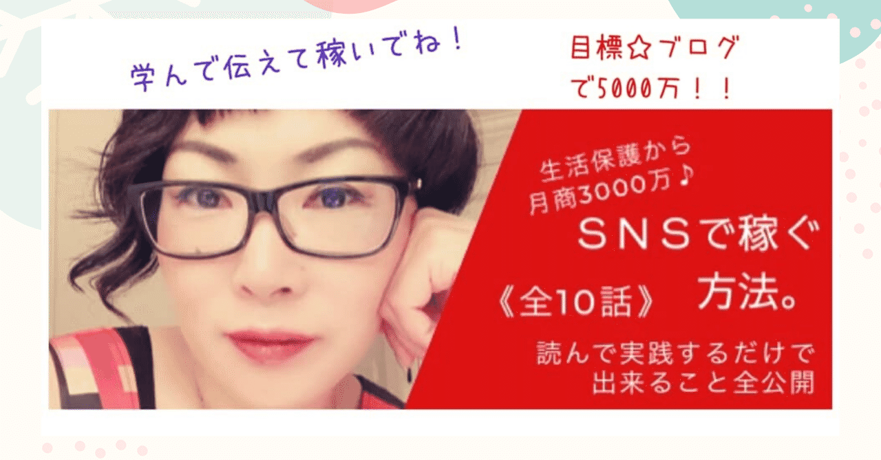 Snsで稼ぐ方法 の新着タグ記事一覧 Note つくる つながる とどける