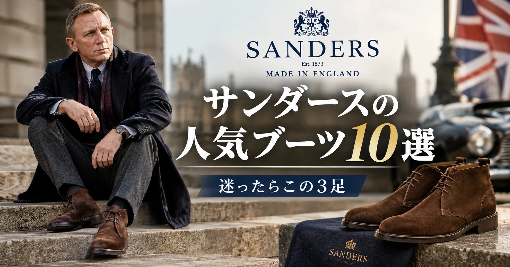 サンダースの人気ブーツ10選｜迷ったらこの3足・サイズ感・買える店