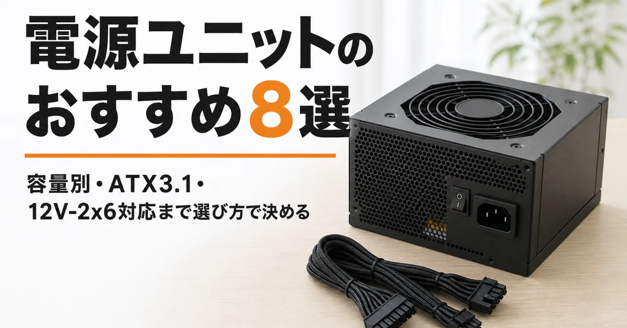 電源ユニットのおすすめ8選 容量別・ATX3.1・12V-2x6対応まで選び方で