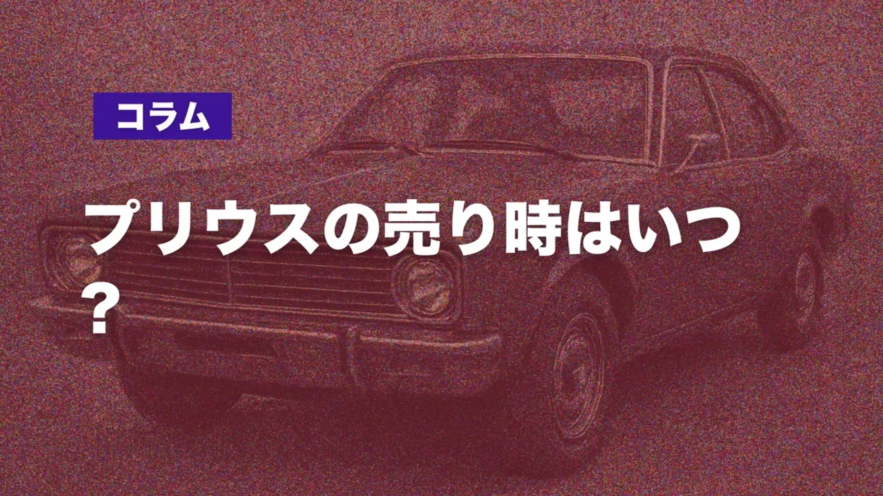 プリウスの売り時はいつ？2026年版・30系/50系/60系の走行距離や車検で