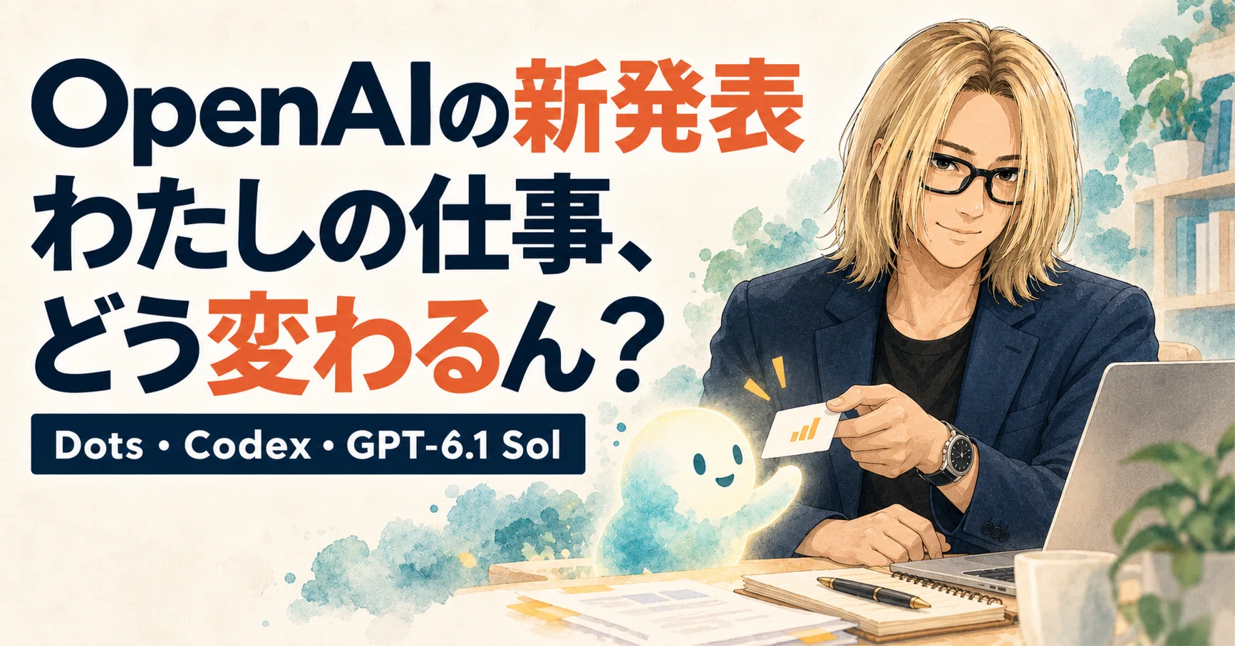 OpenAIの新発表、わたしの仕事はどう変わるん？ Dotsの使い道から200