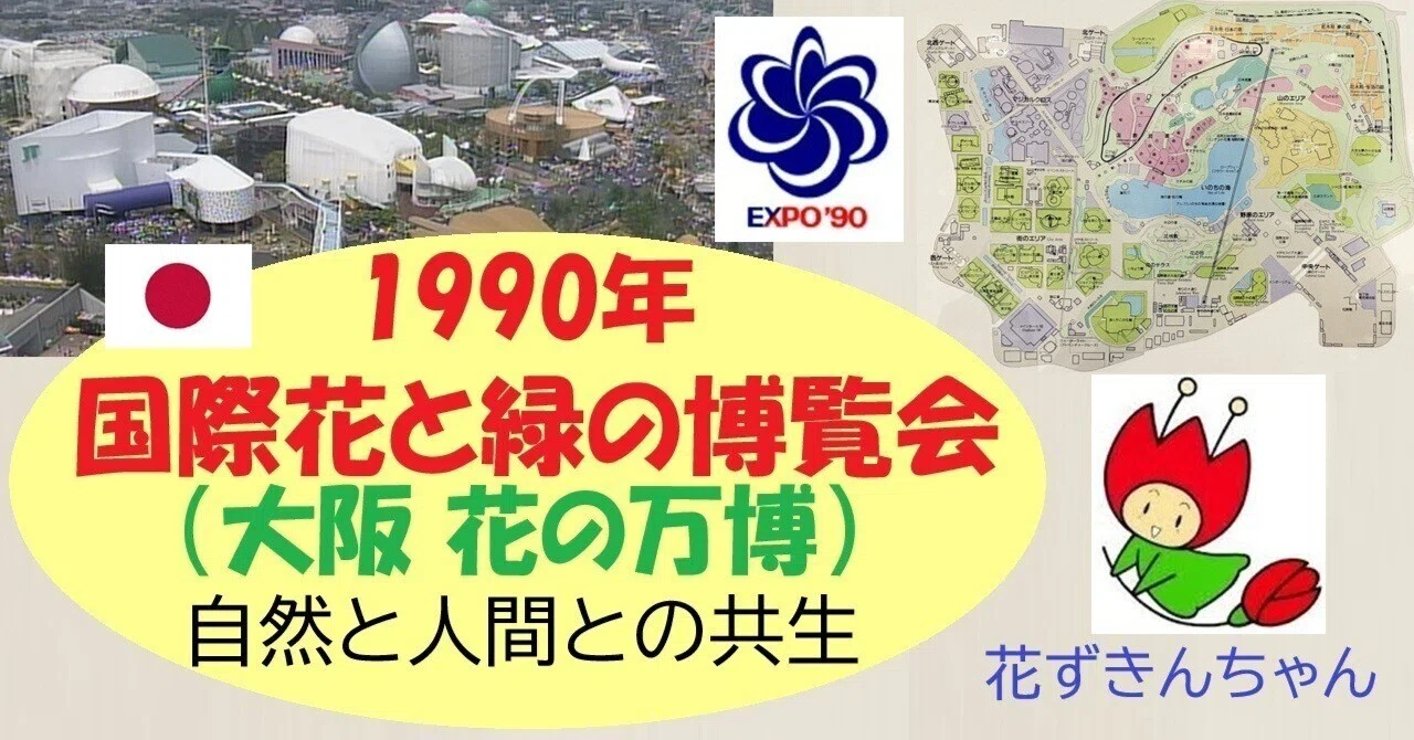 だ*ま様 OSAKA EXPO '90 International Garden and Greenery Exposition (Osaka Expo '90