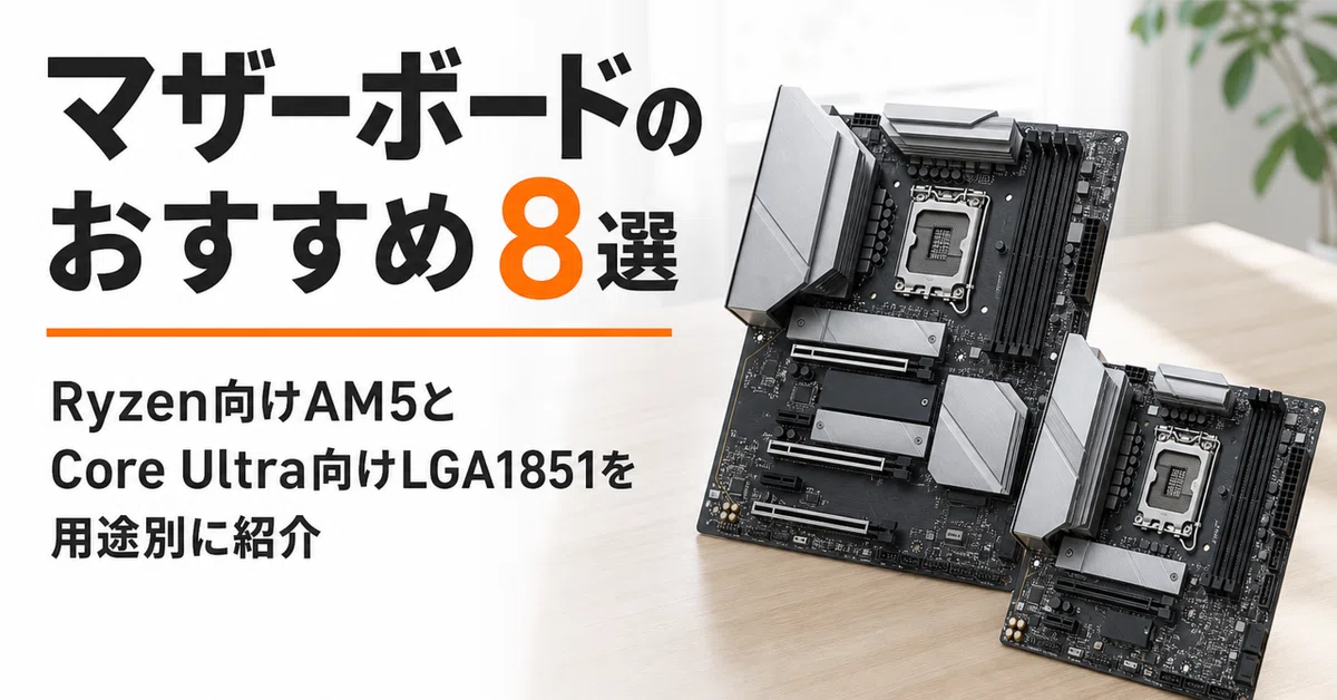 マザーボードのおすすめ8選 Ryzen向けAM5とCore Ultra向けLGA1851を