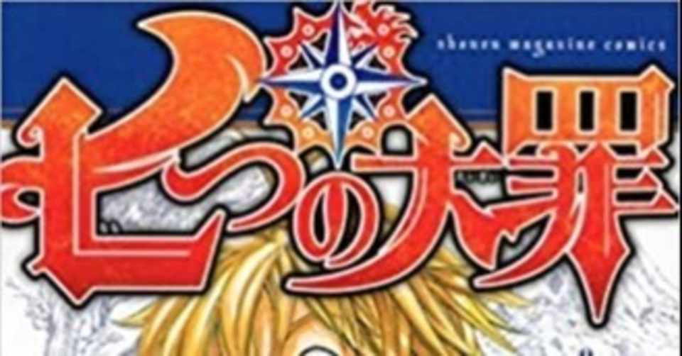 マンガ感想文 七つの大罪 神話の創造 全田十五 Note