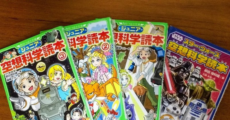 小学校の図書室で人気です  「ジュニア空想科学読本」