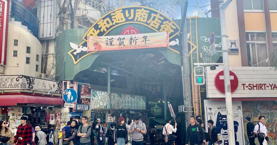 平和通り商店街 沖縄県 舟田琉人 商店街メモ Note