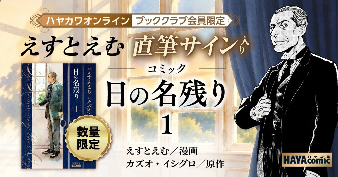 ハヤカワオンライン・ブッククラブ会員限定】カズオ・イシグロの名作を