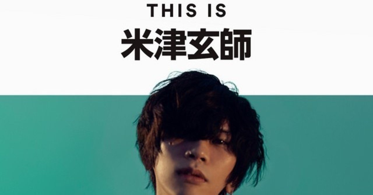 米津も解禁 って 実は前から聴けてたけど サブスクで日本の音楽が国際的にも聴きやすい The Mainstream 沢田太陽 Note