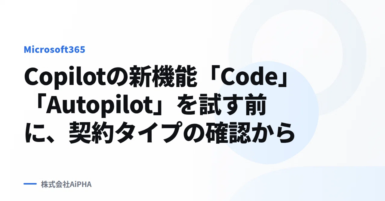 Copilot의 신기능 'Code', 'Autopilot'을 사용하기 전, 계약 유형 확인부터｜株式会社AiPHA