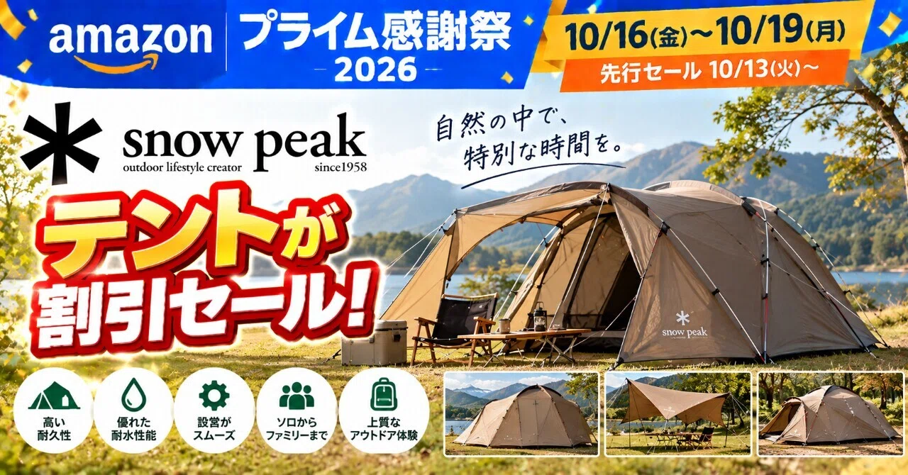 Amazonプライム感謝祭でスノーピークテントが割引セール｜【公式】Web