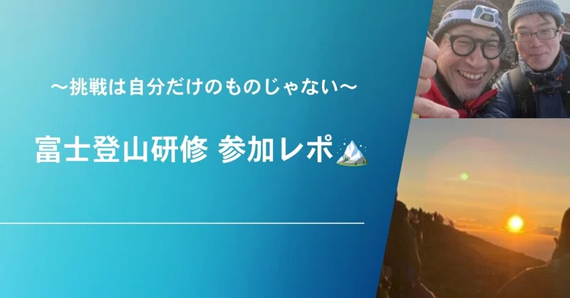 辛さの先に絆あり！　富士登山研修に参加しました