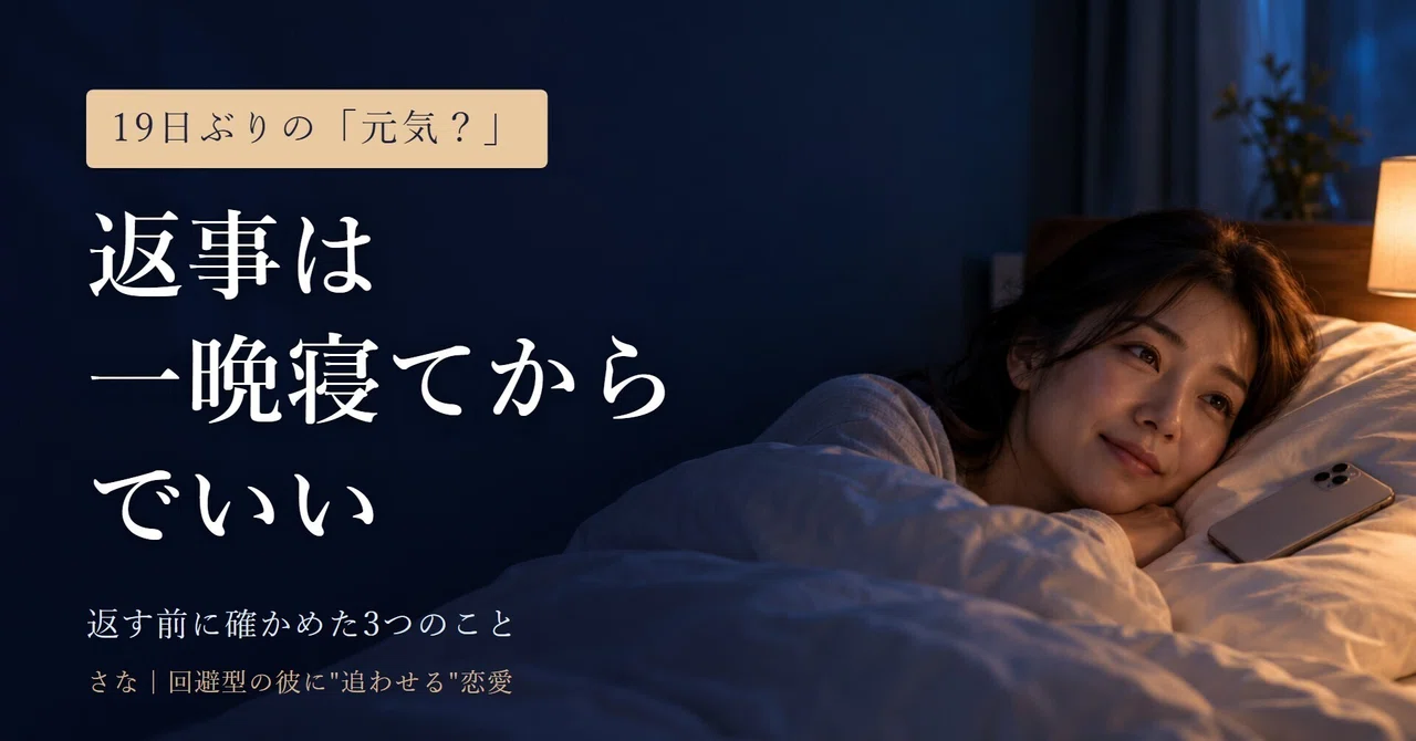19日ぶりに彼から「元気？」が来た夜、すぐ返さなかった理由 ...