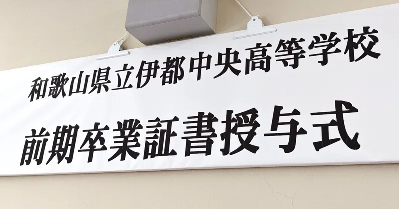 【伊都中央通信制】令和８年度前期卒業証書授与式を挙行しました。