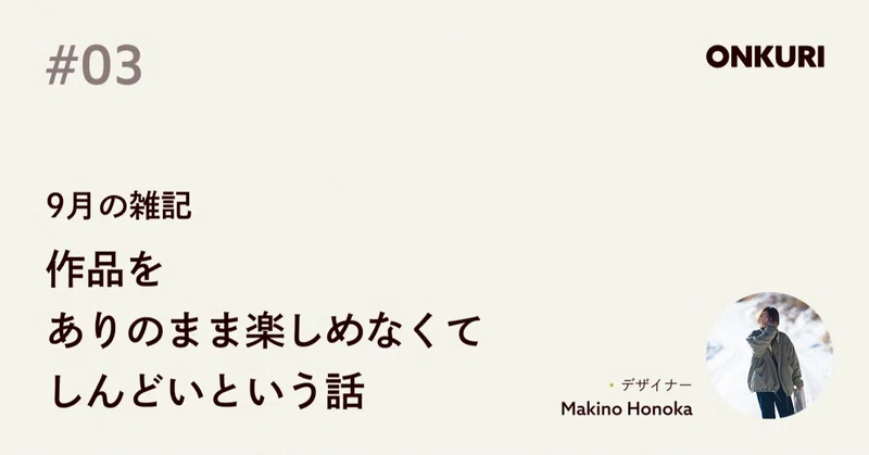 作品をありのまま楽しめなくてしんどいという話
