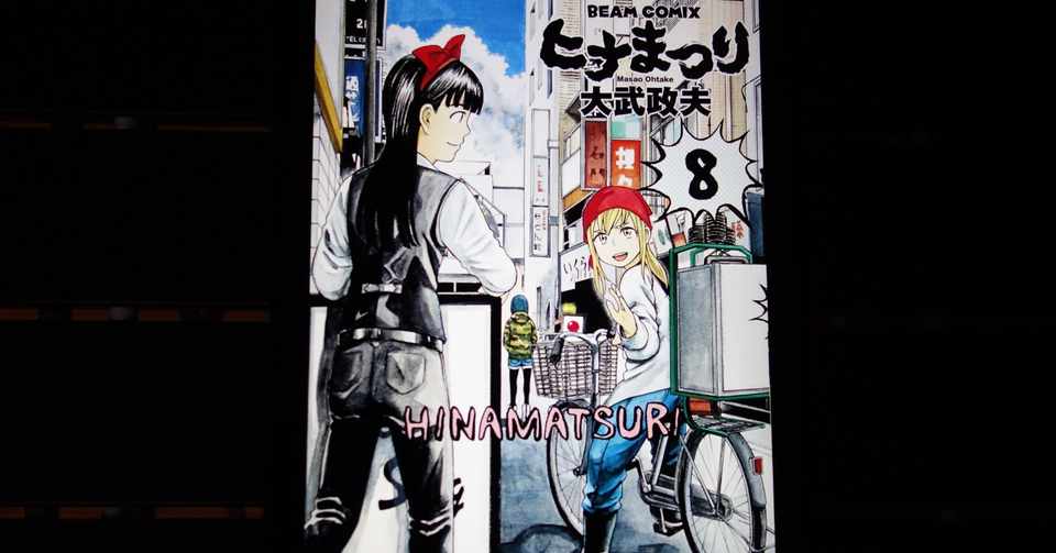 最終巻直前 ヒナまつりを日本代表マンガにしたい理由 Ebitako S Note