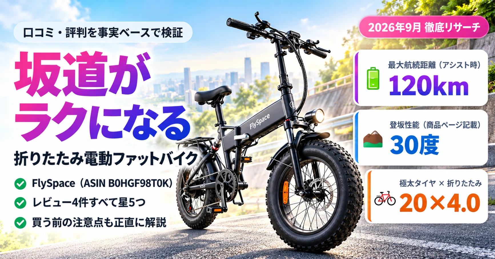 口コミ・評判】坂道がラクになる“極太タイヤ”の電動アシスト。FlySpace