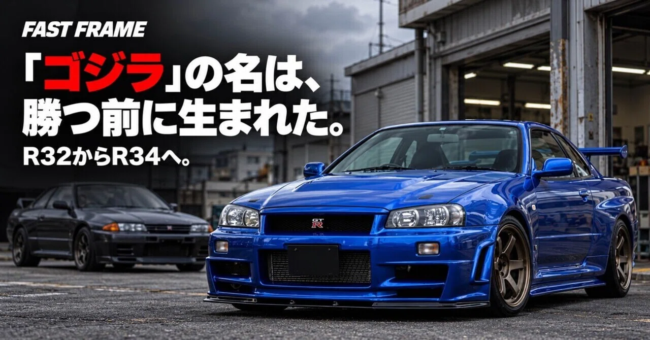 R34 GT-Rは、なぜ「ゴジラ」と呼ばれるのか？──その名前はR32が勝つ