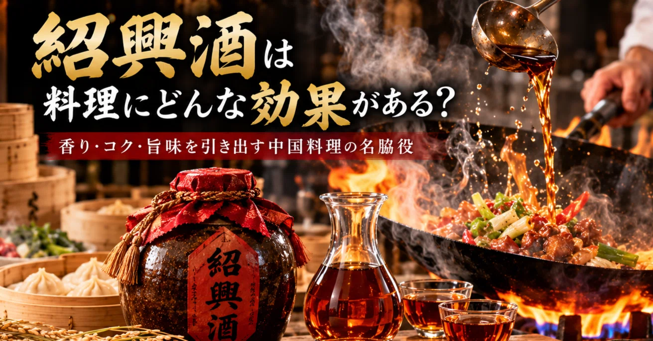 紹興酒は料理にどんな効果がある？｜銀座中華 天空飲茶酒家