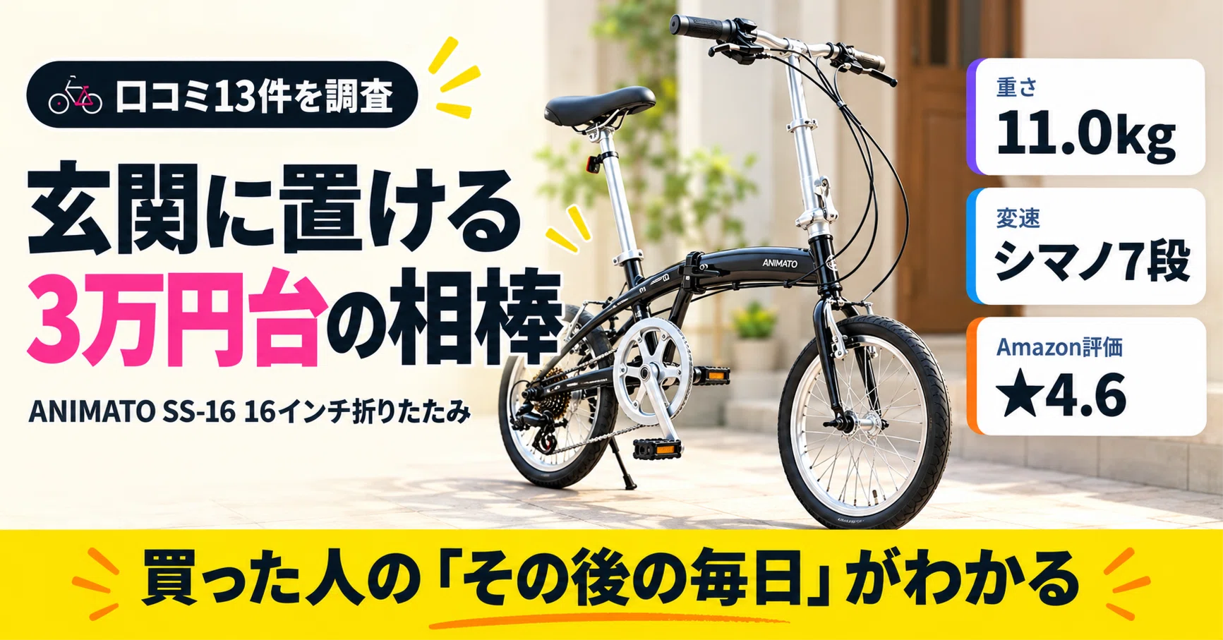 アニマートSS-16 16インチ折りたたみ自転車アルミフレーム シマノ7段変速 玄関に置ける3万円台の相棒。ANIMATO（アニマート）SS-16の口コミ13件