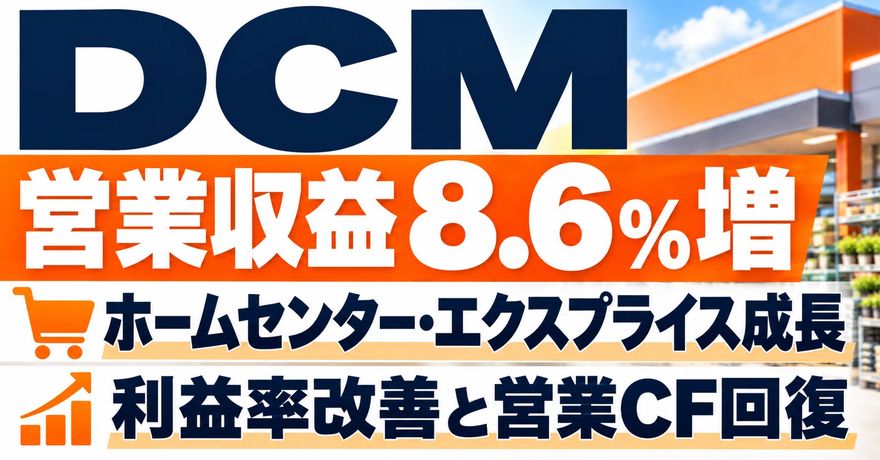 DCM」決算を読み解く｜ホームセンター・エクスプライス成長で営業