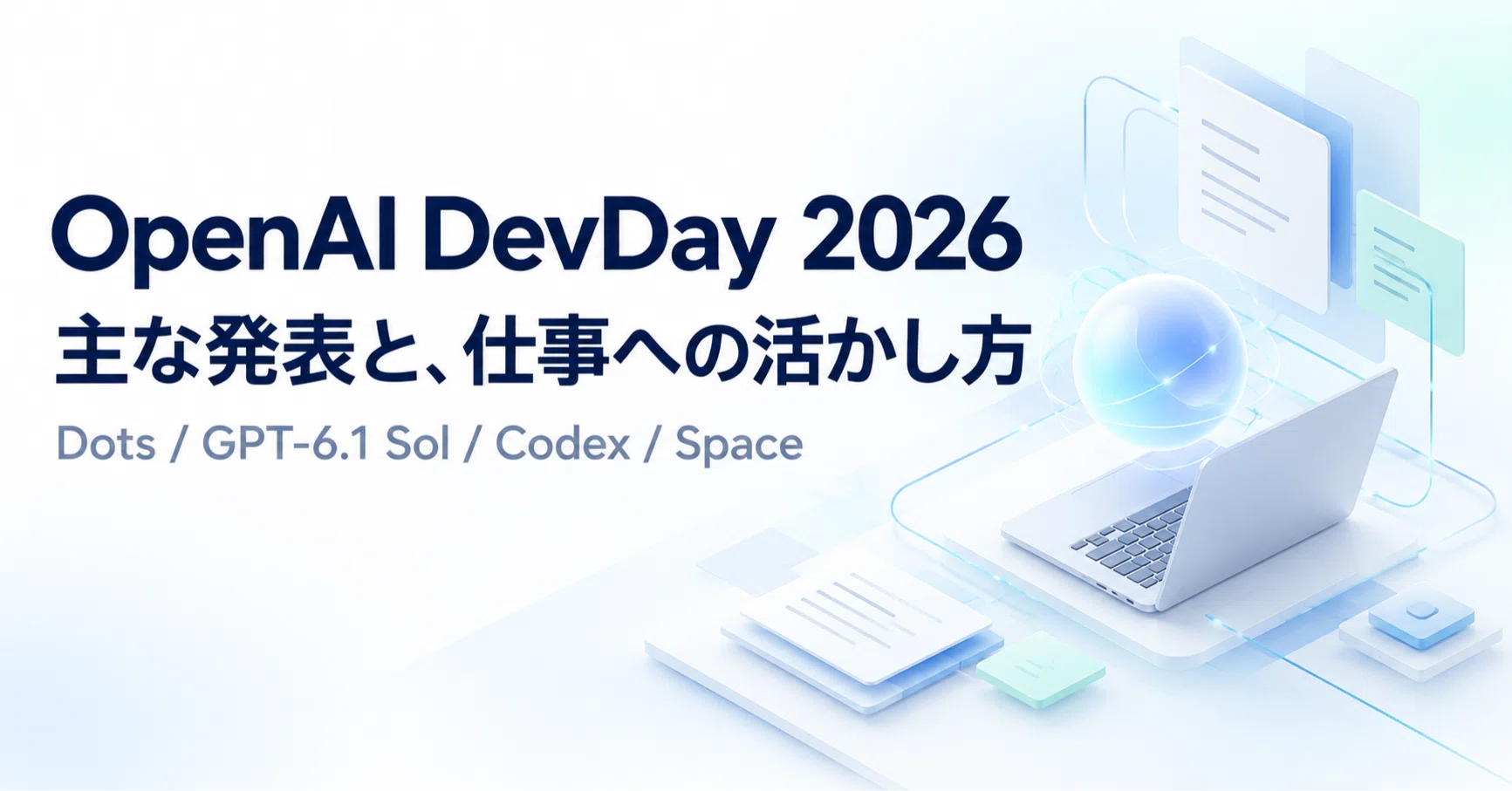 OpenAI DevDay 2026の発表まとめ。DotsやGPT-6.1 Sol、ChatGPTの新機能