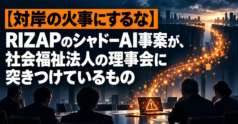 【対岸の火事にするな】RIZAPのシャドーAI事案が、社会福祉法人の理事会に突きつけているもの eyecatch