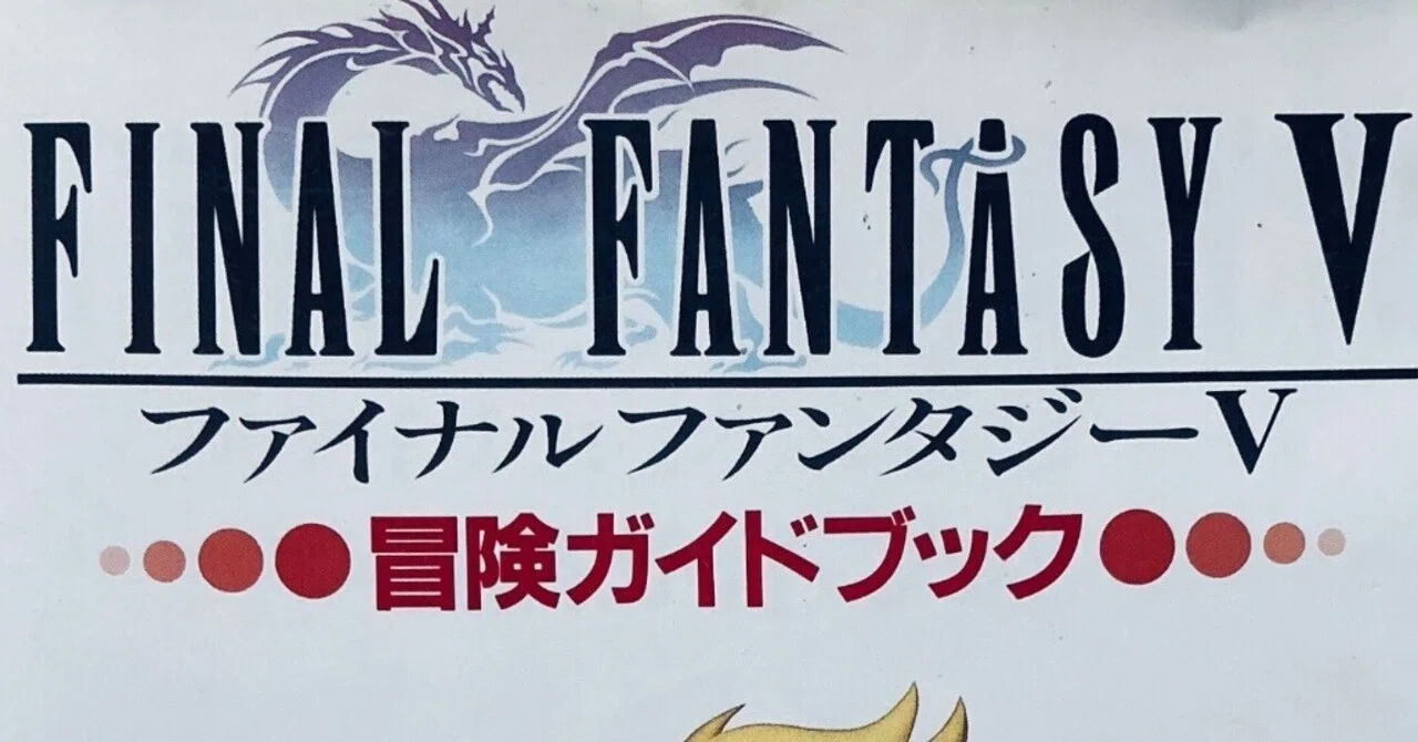 NTT出版『ファイナルファンタジーV 冒険ガイドブック』（1993年