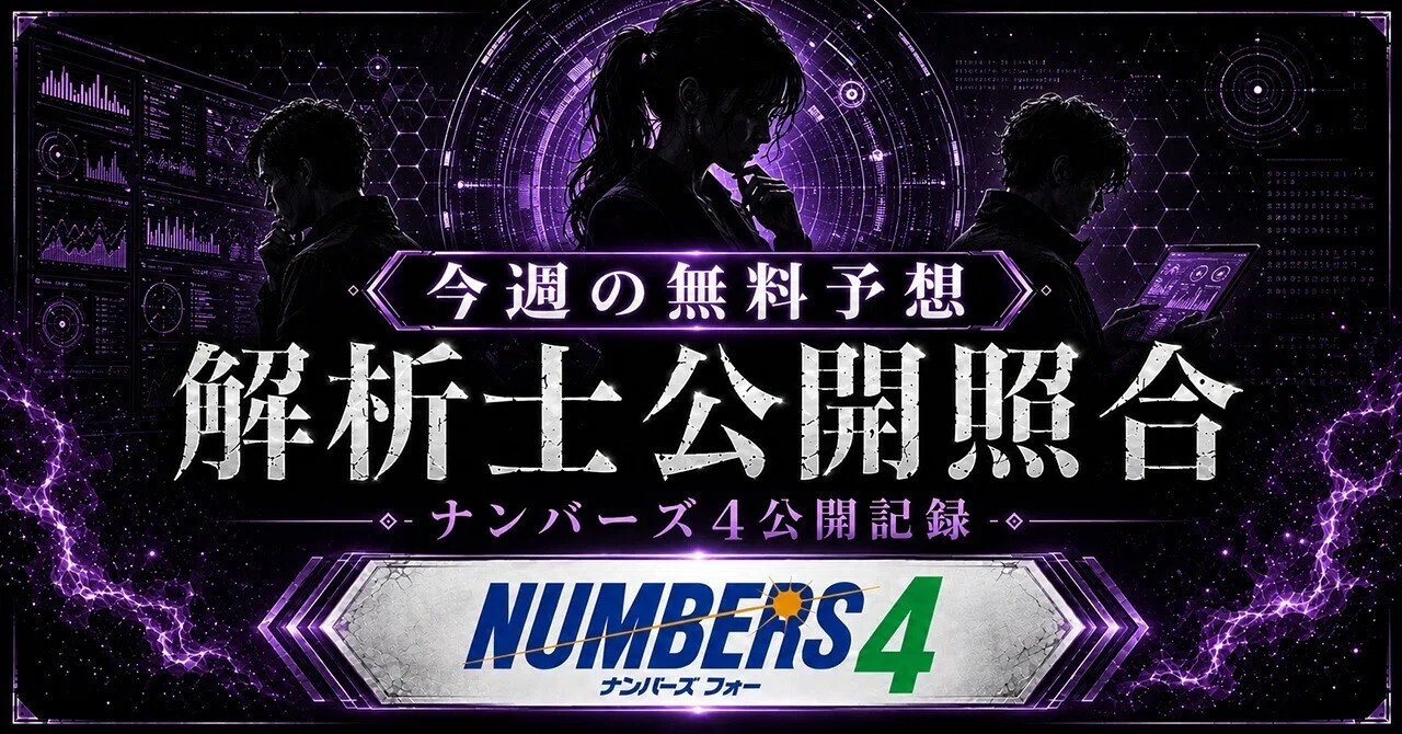 ナンバーズ 4 無料 予想