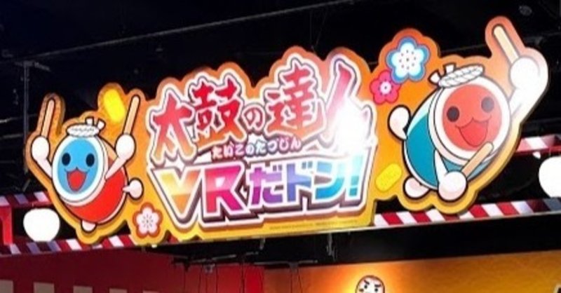 太鼓の達人 Vrだドン 熱湯安価 Note