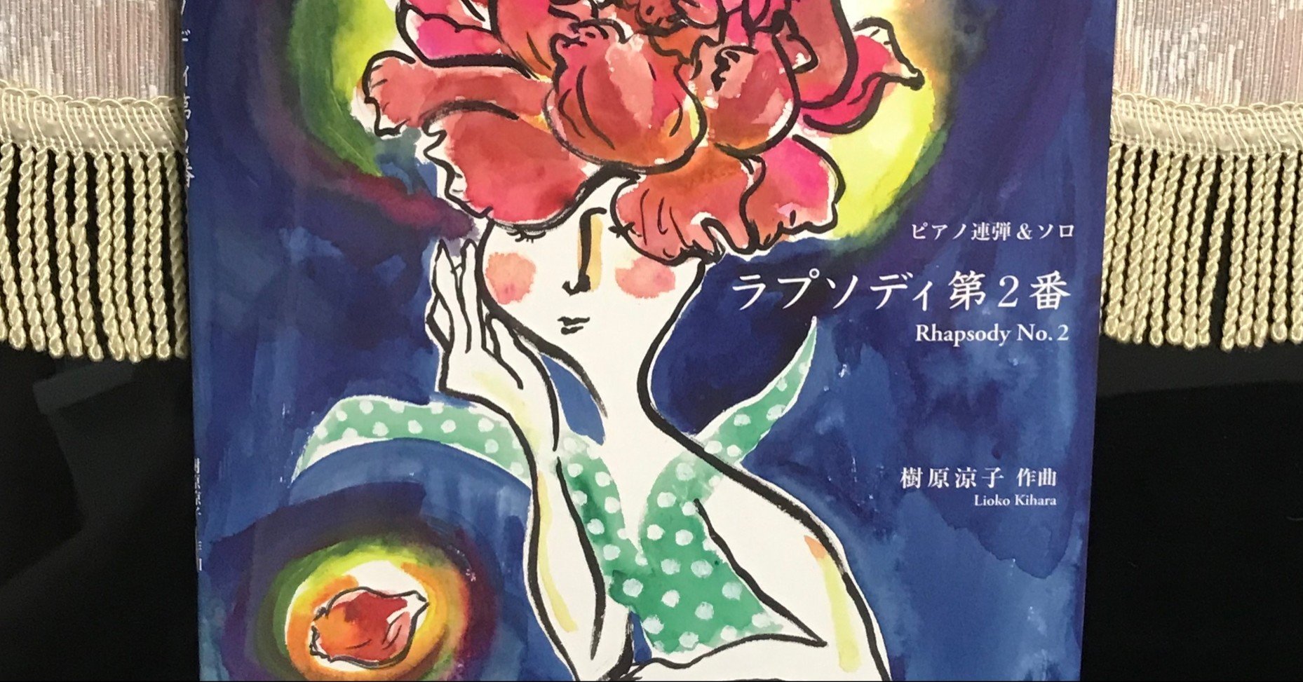 新刊楽譜 ラプソディ第2番 が 届いた Lioko 樹原涼子 Note 新刊楽譜 ラプソディ第2番 が 届いた Lioko 樹原涼子 Note