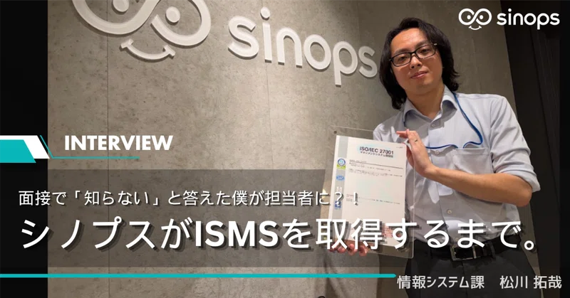 面接で「知らない」と答えた僕が担当者に？！シノプスがISMSを取得するまで。
