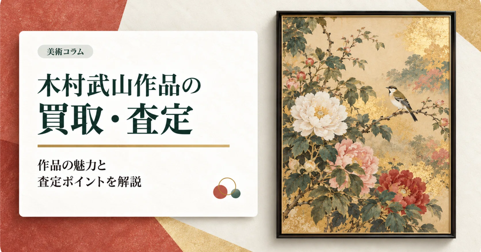 木村武山作品の買取・査定を美術商が分析｜仏画・花鳥画・五浦ゆかりの