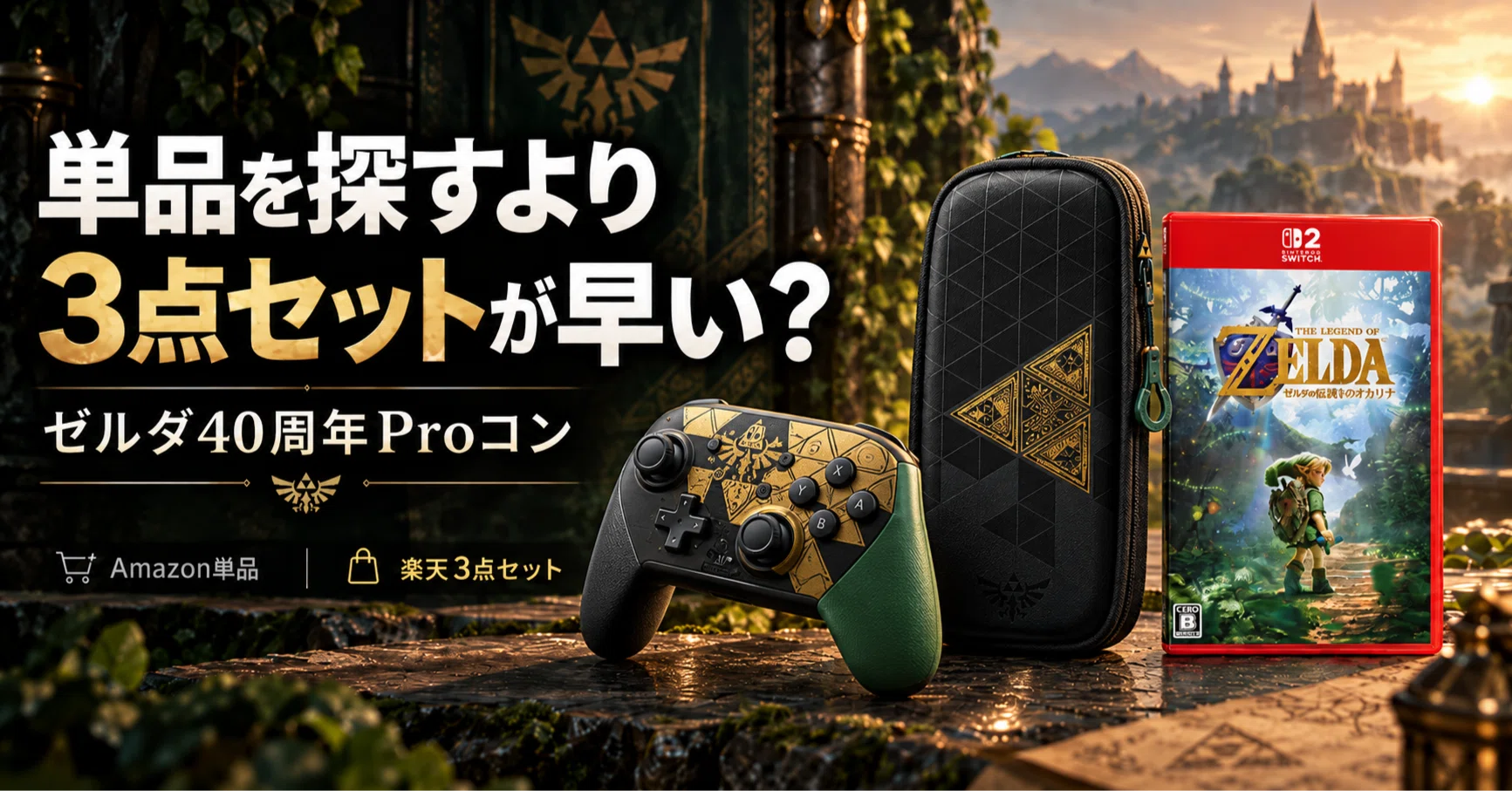 ゼルダ40周年Proコン、単品を探し続けるよりこの3点セットの方が早い