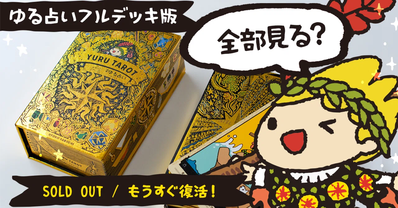 幸福の占い 縁(愛美金箔押しサイン入り) ゆる占いフルデッキってどんなデッキ？ 箱・金の箔押し・カードを愚者