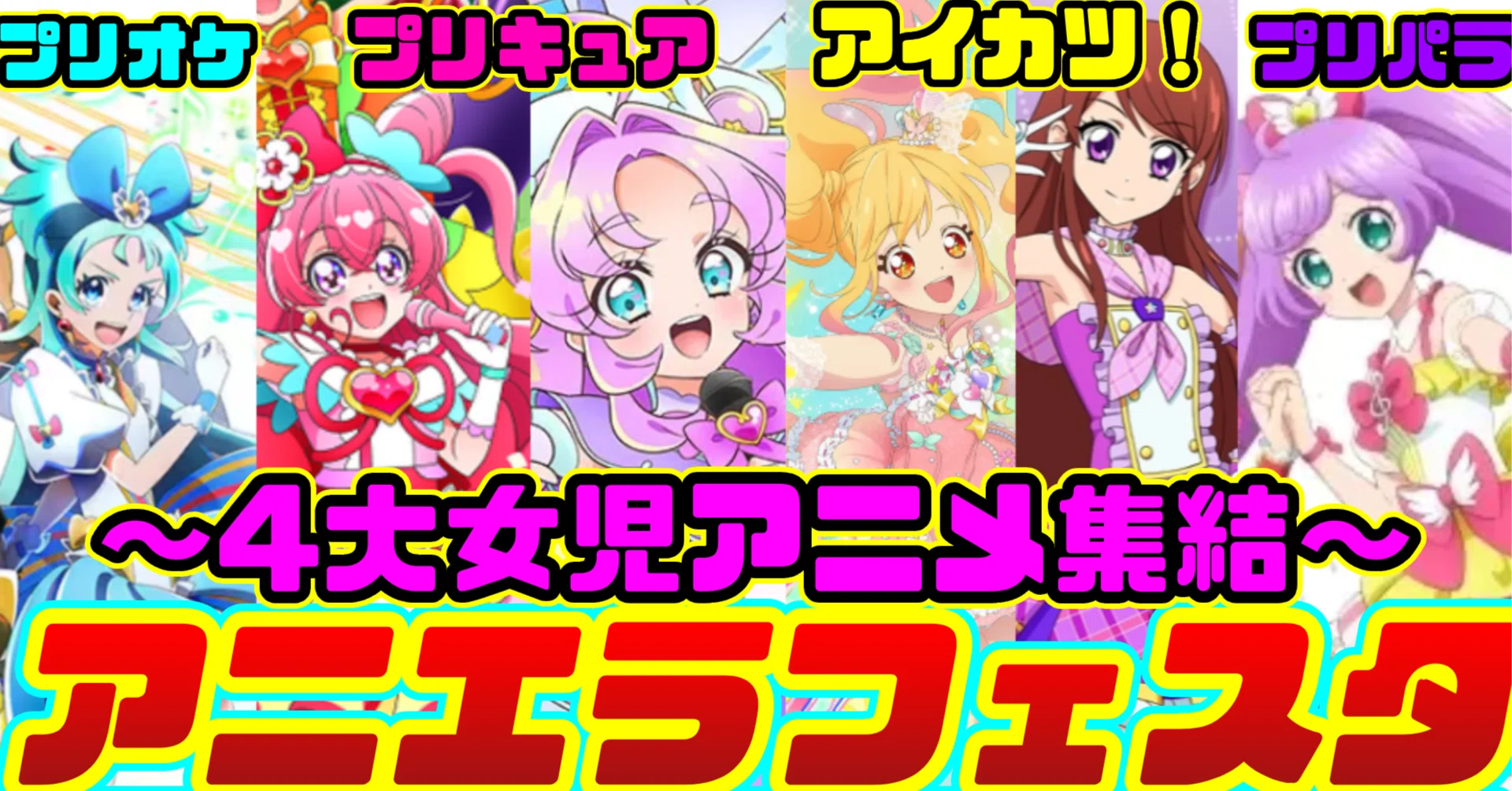 最強のLive】女児向けアニメ勢がナガノアニエラフェスタ2026をレポート