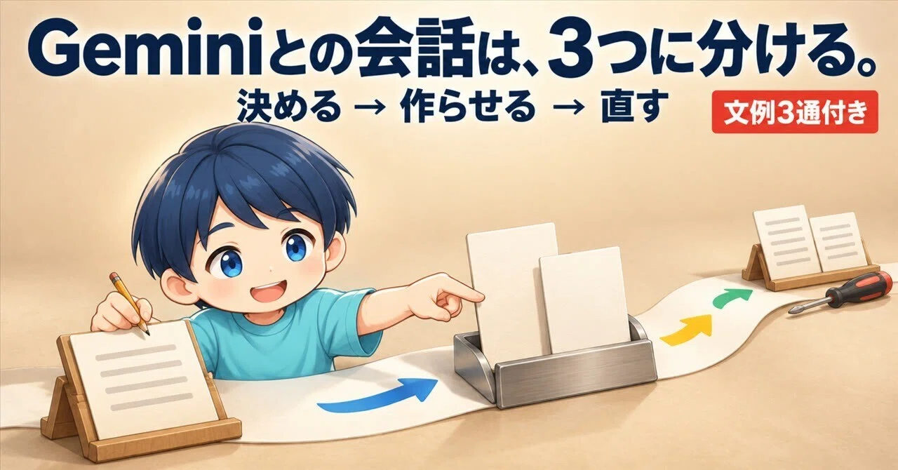 質問回答】GeminiでGASを作る時は、会話を3つに分けています｜kimura