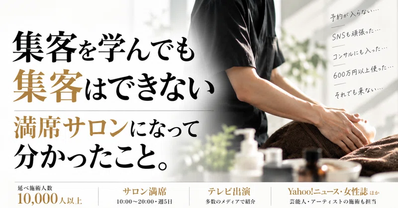 サロンを満席にできた今、集客に悩んでいた頃の自分に伝えたいこと。