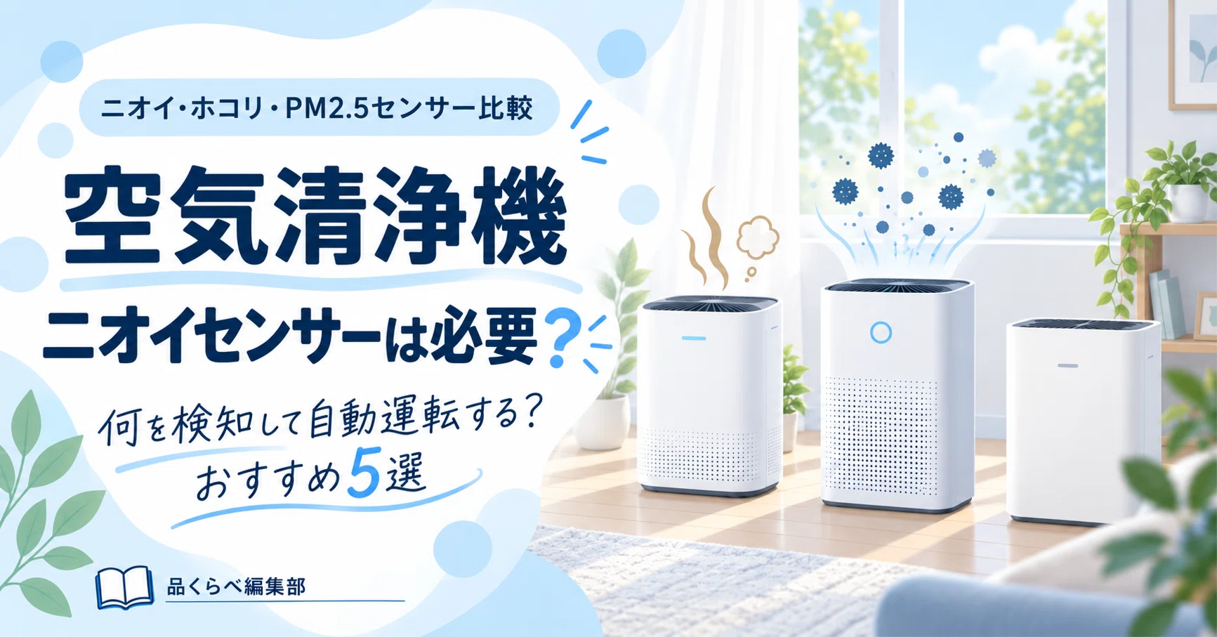 2024年製 空気清浄機 ZOJIRUSHI 花粉 においセンサー 空気清浄機のニオイセンサーは必要？ホコリ・PM2.5センサーとの違いと
