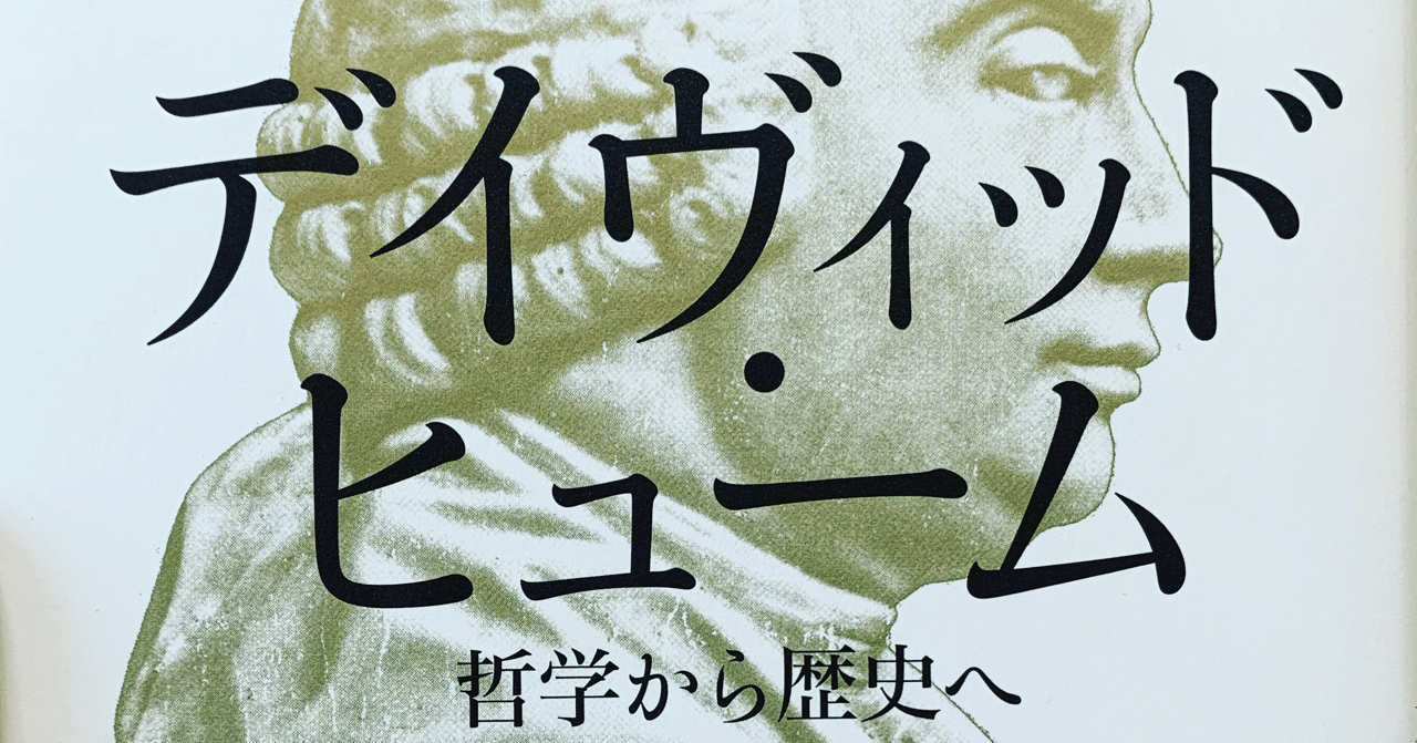 ヒューム 歴史家としての知られざる顔とイギリス啓蒙思想の歴史的課題 タケナカシンスケ Note