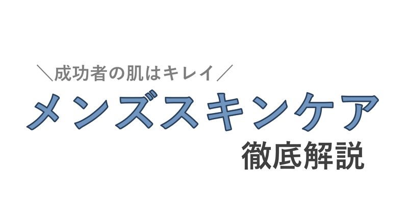 メンズスキンケアを始めるべき理由 成功者は全員肌がきれい コン Itリテラシーが高まるnote Note メンズスキンケアを始めるべき理由 成功者は全員肌がきれい コン Itリテラシーが高まるnote Note