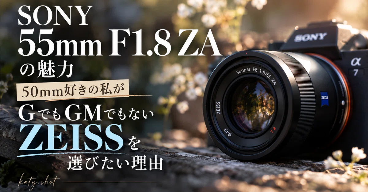 SONY 55mm F1.8 ZAの魅力｜50mm好きの私がGでもGMでもないZEISSを選び