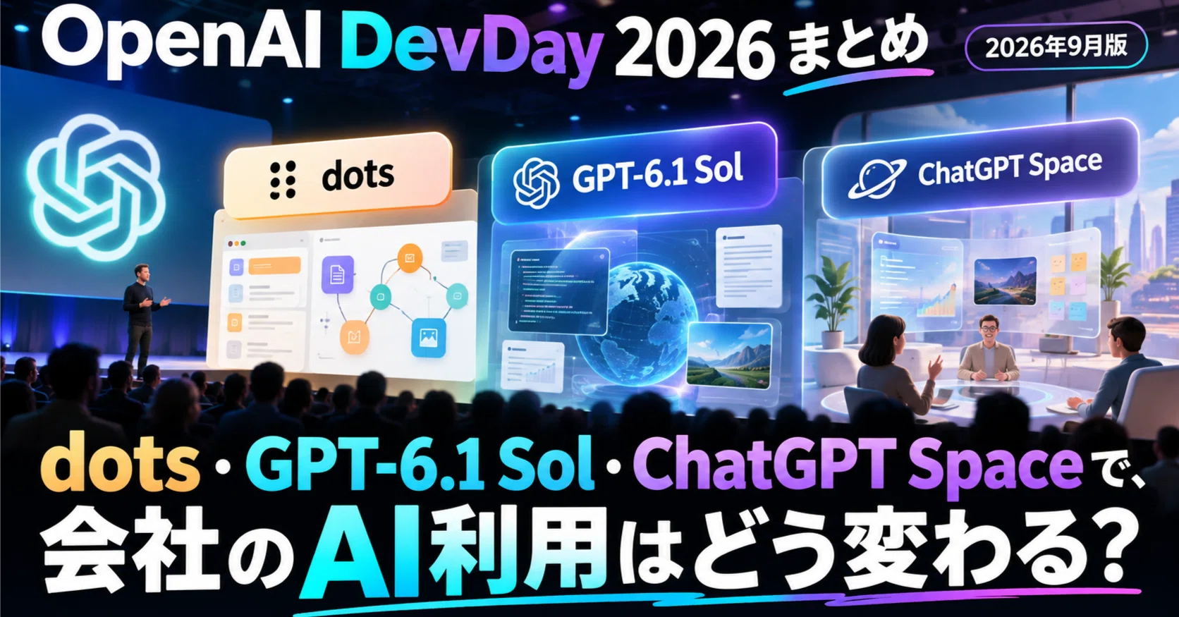 OpenAI DevDay 2026まとめ｜dots・GPT-6.1 Sol・ChatGPT Spaceで、会社