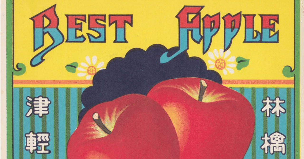 昔の品種を追う はたんきょー Note