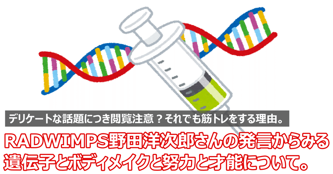 炎上案件 Radwimps野田洋次郎さんの発言からみる 遺伝子とボディメイクと努力と才能 について それでも筆者が筋トレをする理由 Napo Fitness Note