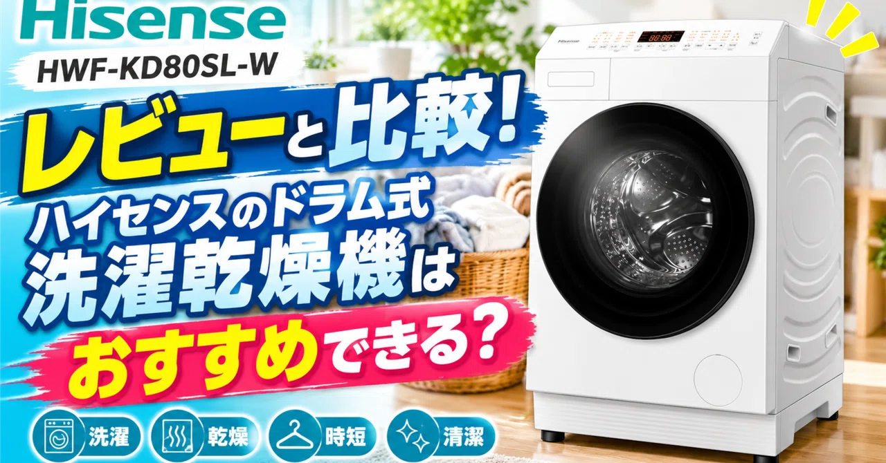 HWF-KD80SL-W】レビューと比較！ハイセンスのドラム式 洗濯乾燥機は