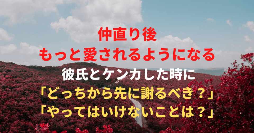 仲直り後もっと愛されるようになる 彼氏とケンカした時に どっちから先に謝るべきか と やってはいけないこと ハルミ 恋愛ライター Note