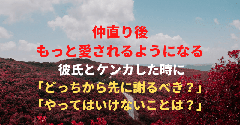 仲直り後もっと愛されるようになる 彼氏とケンカした時に どっちから先に謝るべきか と やってはいけないこと ハルミ 恋愛ライター Note
